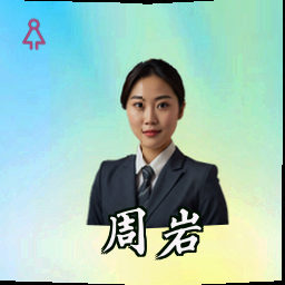 周岩
